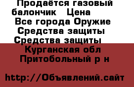Продаётся газовый балончик › Цена ­ 250 - Все города Оружие. Средства защиты » Средства защиты   . Курганская обл.,Притобольный р-н